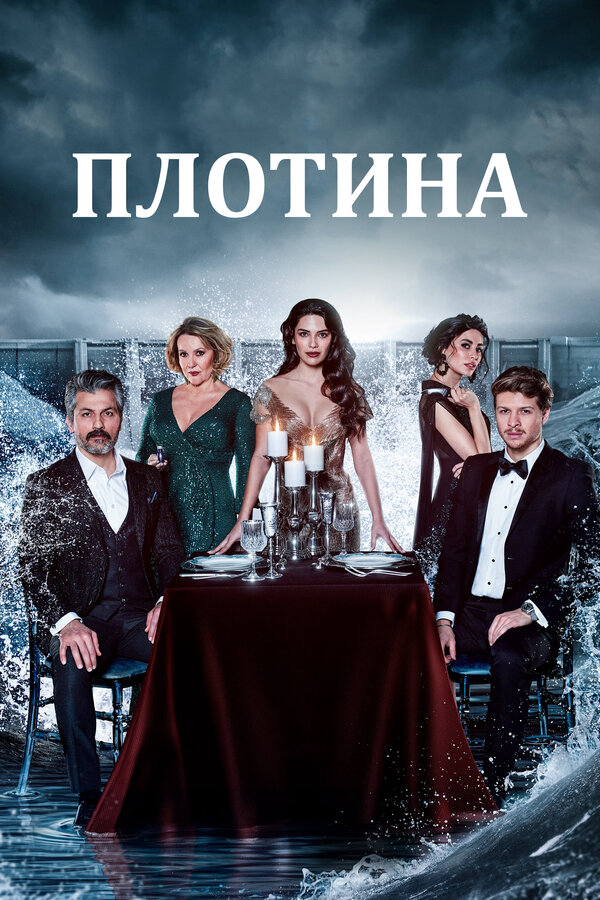 Плотина 2020 постер